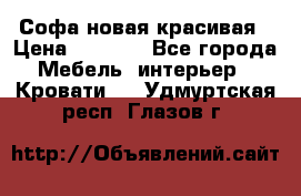 Софа новая красивая › Цена ­ 4 000 - Все города Мебель, интерьер » Кровати   . Удмуртская респ.,Глазов г.